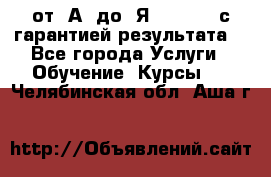 Excel от “А“ до “Я“ Online, с гарантией результата  - Все города Услуги » Обучение. Курсы   . Челябинская обл.,Аша г.